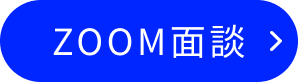 ZOOM面談