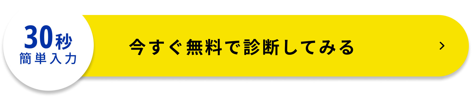 今すぐ無料で診断してみる