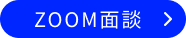 ZOOM面談